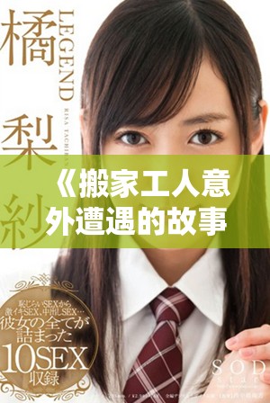 《搬家工人意外遭遇的故事與人生轉折啟示》