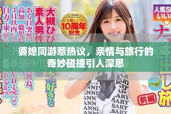 婆媳同游惹熱議，親情與旅行的奇妙碰撞引人深思