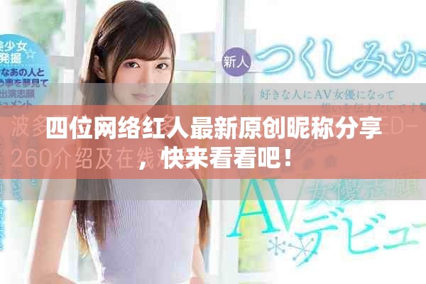 四位網絡紅人最新原創昵稱分享，快來看看吧！