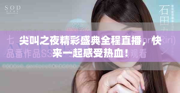 尖叫之夜精彩盛典全程直播，快來一起感受熱血！