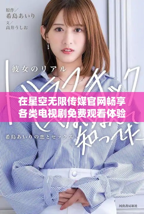 在星空無限傳媒官網暢享各類電視劇免費觀看體驗
