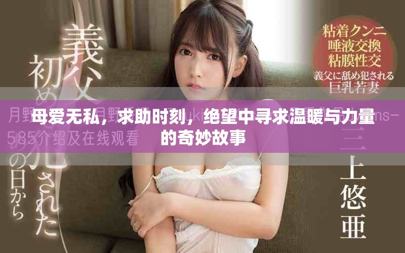 母愛無私，求助時刻，絕望中尋求溫暖與力量的奇妙故事
