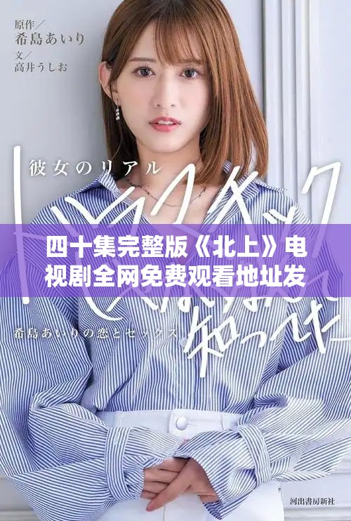 四十集完整版《北上》電視劇全網免費觀看地址發(fā)布