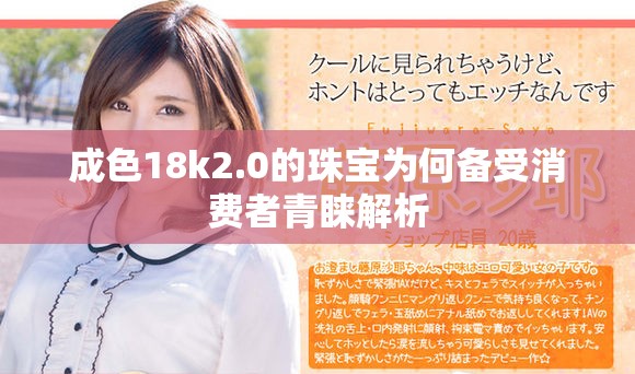 成色18k2.0的珠寶為何備受消費者青睞解析