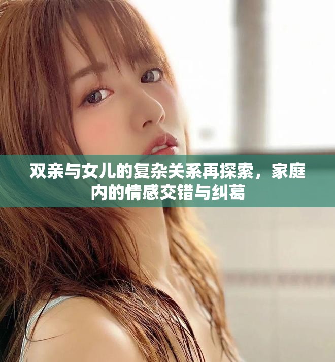 雙親與女兒的復(fù)雜關(guān)系再探索，家庭內(nèi)的情感交錯(cuò)與糾葛