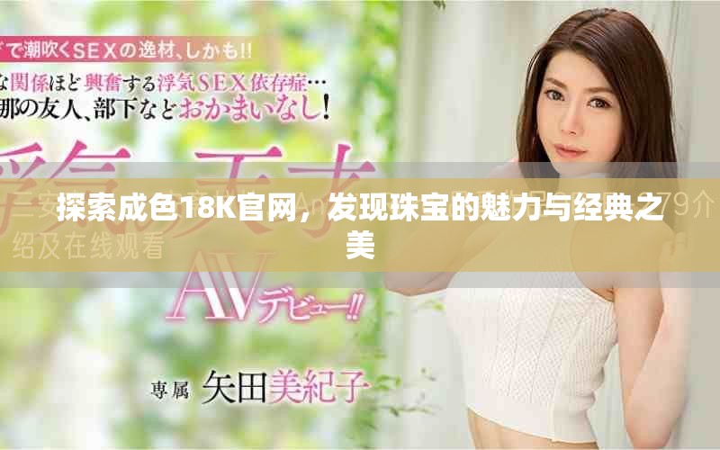 探索成色18K官網，發現珠寶的魅力與經典之美