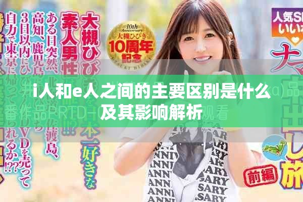 i人和e人之間的主要區(qū)別是什么及其影響解析