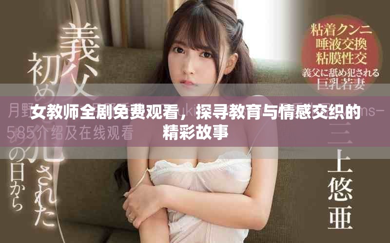 女教師全劇免費觀看，探尋教育與情感交織的精彩故事
