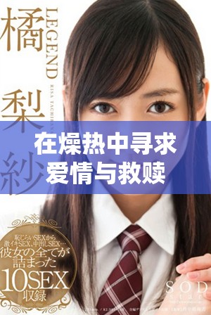 在燥熱中尋求愛情與救贖的迷人故事分析