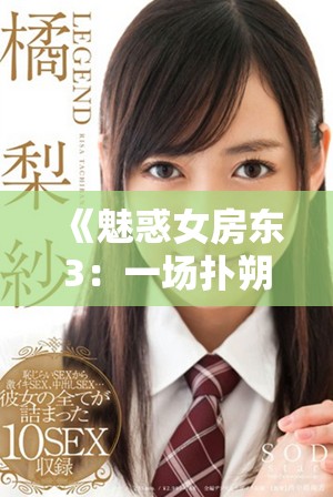 《魅惑女房東3：一場撲朔迷離的愛情故事與租賃糾葛》