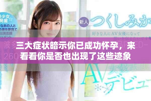 三大癥狀暗示你已成功懷孕，來看看你是否也出現(xiàn)了這些跡象