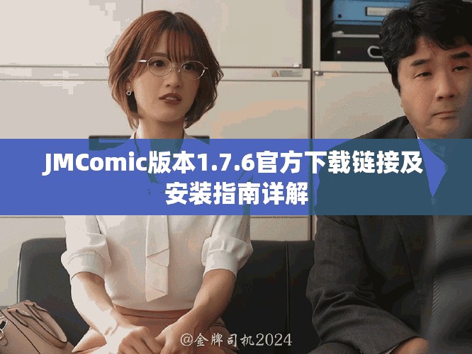 JMComic版本1.7.6官方下載鏈接及安裝指南詳解