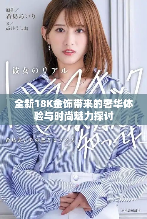 全新18K金飾帶來的奢華體驗與時尚魅力探討