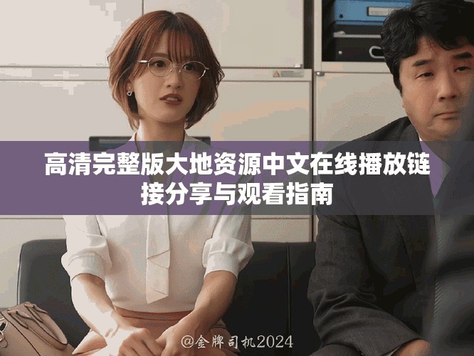 高清完整版大地資源中文在線播放鏈接分享與觀看指南