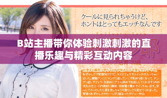 B站主播帶你體驗刺激刺激的直播樂趣與精彩互動內容