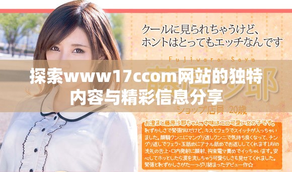 探索www17ccom網站的獨特內容與精彩信息分享
