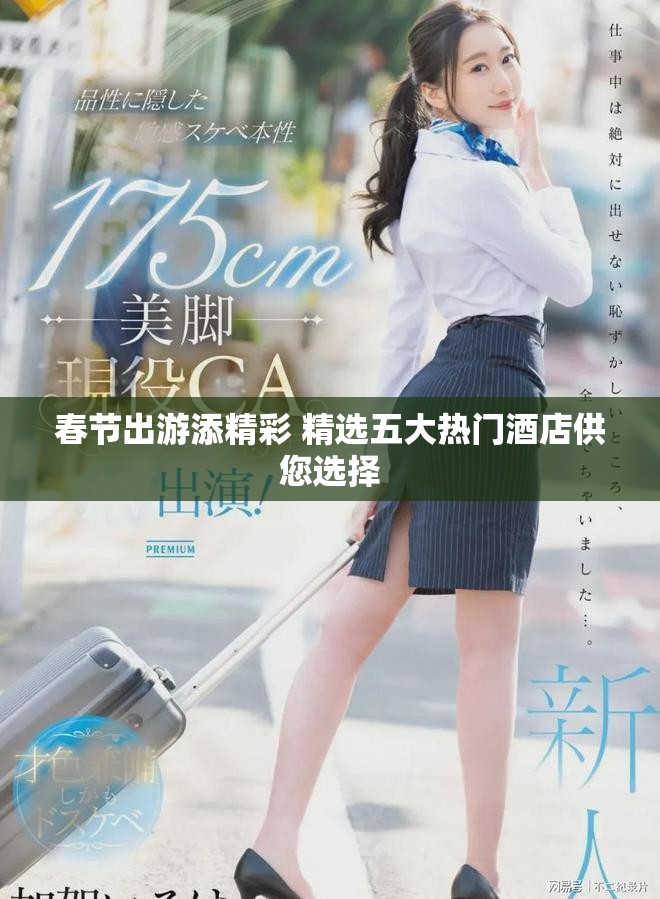 春節出游添精彩 精選五大熱門酒店供您選擇