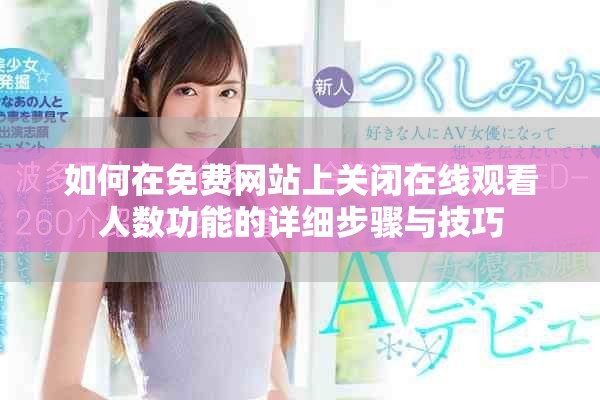 如何在免費(fèi)網(wǎng)站上關(guān)閉在線觀看人數(shù)功能的詳細(xì)步驟與技巧