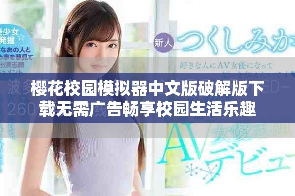 櫻花校園模擬器中文版破解版下載無需廣告暢享校園生活樂趣