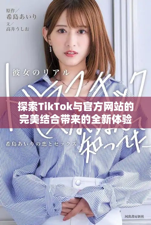 探索TikTok與官方網站的完美結合帶來的全新體驗與可能性