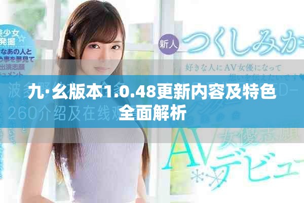 九·幺版本1.0.48更新內(nèi)容及特色全面解析