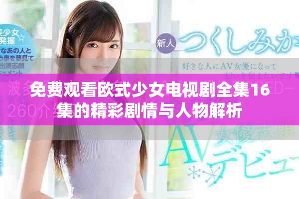 免費觀看歐式少女電視劇全集16集的精彩劇情與人物解析