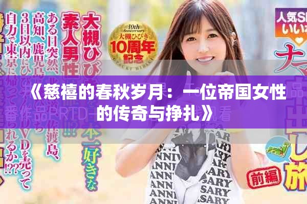 《慈禧的春秋歲月：一位帝國女性的傳奇與掙扎》