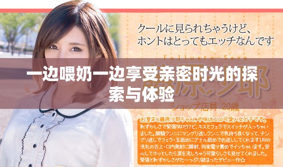 一邊喂奶一邊享受親密時光的探索與體驗