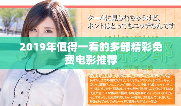 2019年值得一看的多部精彩免費電影推薦