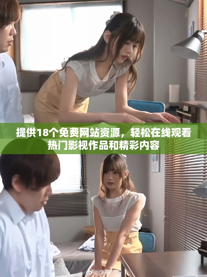 提供18個免費網站資源，輕松在線觀看熱門影視作品和精彩內容