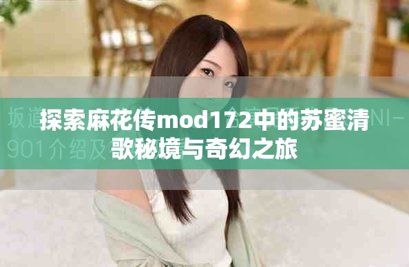 探索麻花傳mod172中的蘇蜜清歌秘境與奇幻之旅