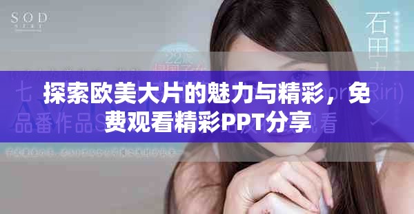 探索歐美大片的魅力與精彩，免費觀看精彩PPT分享