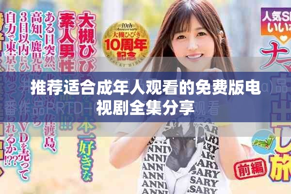 推薦適合成年人觀看的免費版電視劇全集分享