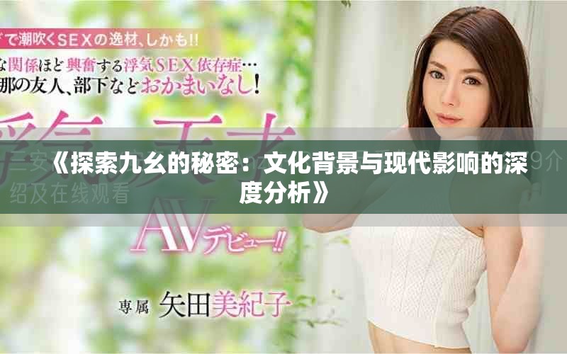 《探索九幺的秘密：文化背景與現(xiàn)代影響的深度分析》