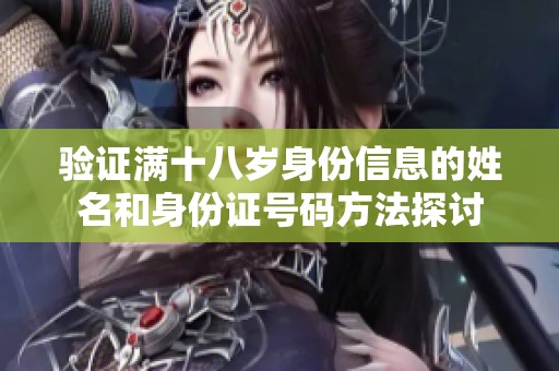 驗證滿十八歲身份信息的姓名和身份證號碼方法探討