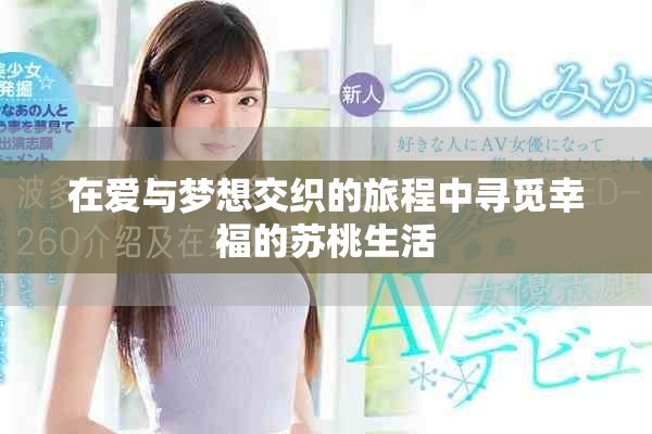 在愛與夢想交織的旅程中尋覓幸福的蘇桃生活