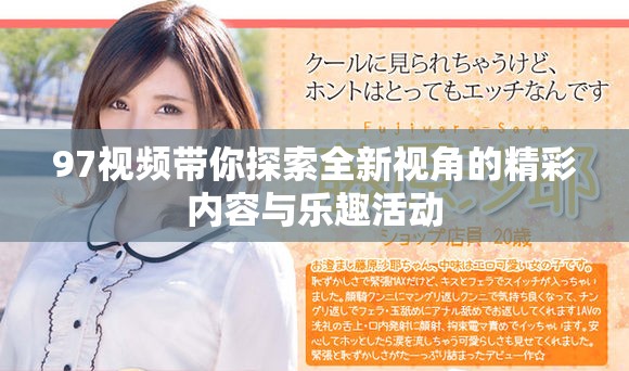 97視頻帶你探索全新視角的精彩內容與樂趣活動