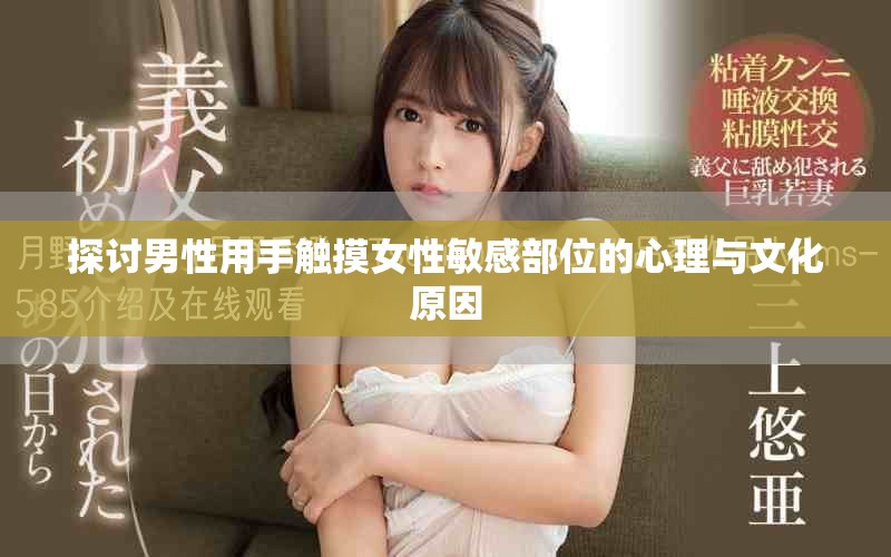 探討男性用手觸摸女性敏感部位的心理與文化原因