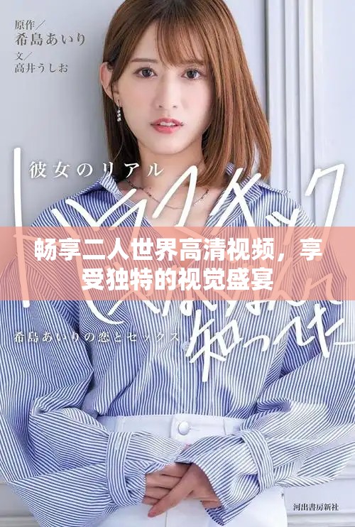 暢享二人世界高清視頻，享受獨特的視覺盛宴