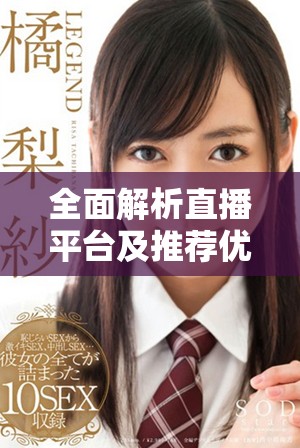全面解析直播平臺及推薦優(yōu)質(zhì)刷水槍直播應(yīng)用大全