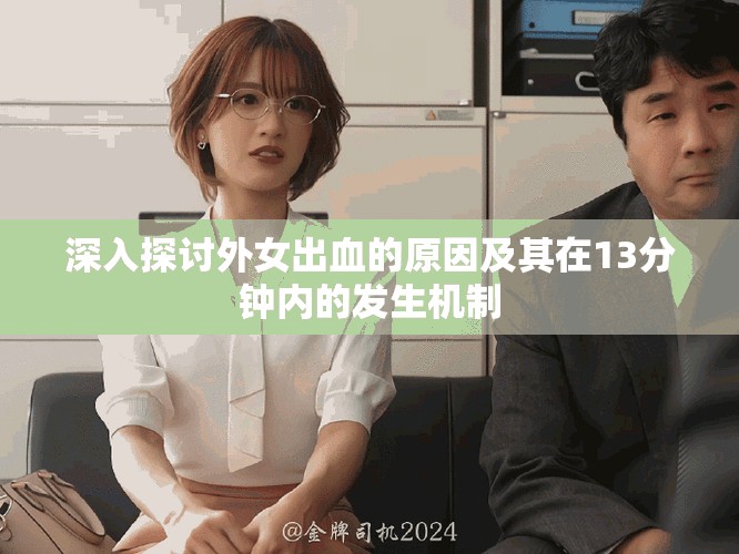 深入探討外女出血的原因及其在13分鐘內的發生機制
