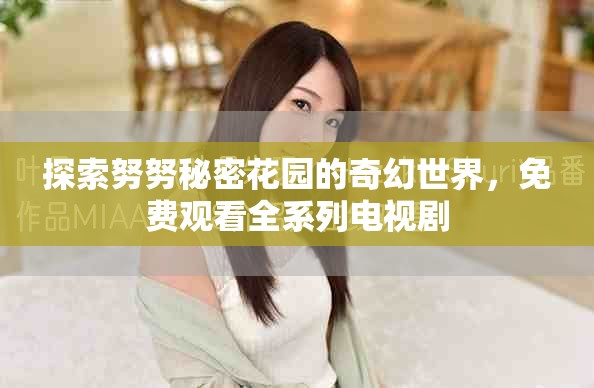 探索努努秘密花園的奇幻世界，免費觀看全系列電視劇