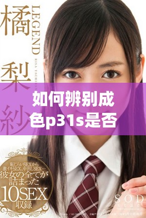 如何辨別成色p31s是否為真正的國精產品和識別真偽技巧