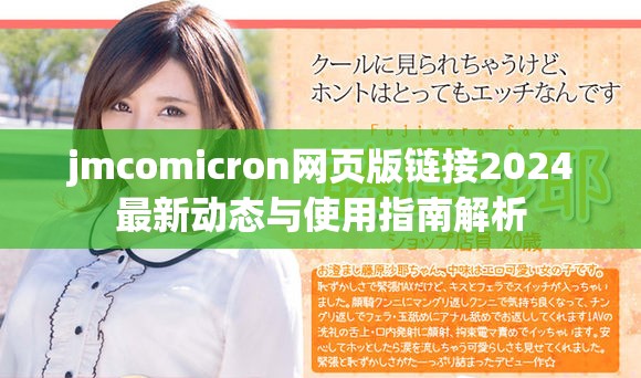 jmcomicron網(wǎng)頁(yè)版鏈接2024最新動(dòng)態(tài)與使用指南解析