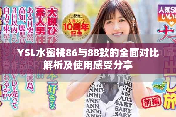 YSL水蜜桃86與88款的全面對比解析及使用感受分享