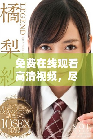 免費在線觀看高清視頻，盡享精彩影視內容的平臺推薦