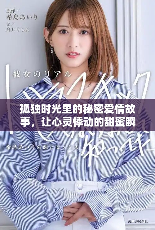 孤獨時光里的秘密愛情故事，讓心靈悸動的甜蜜瞬間