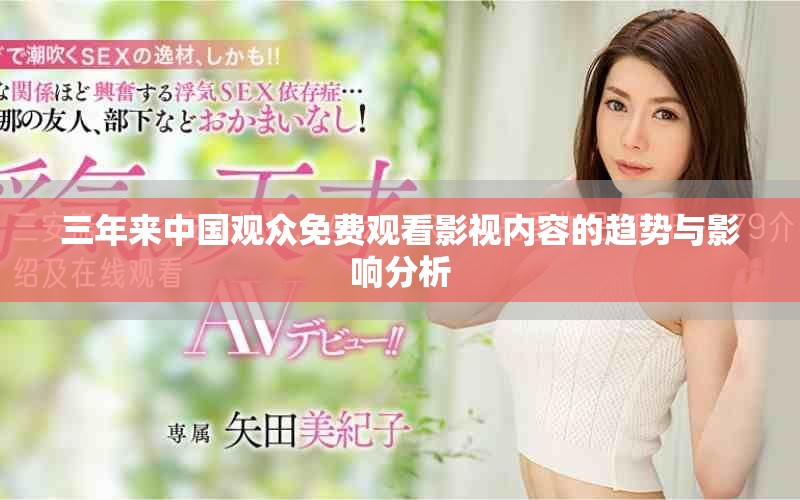 三年來中國(guó)觀眾免費(fèi)觀看影視內(nèi)容的趨勢(shì)與影響分析