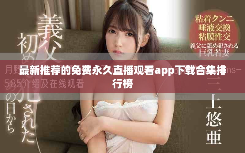 最新推薦的免費(fèi)永久直播觀看app下載合集排行榜