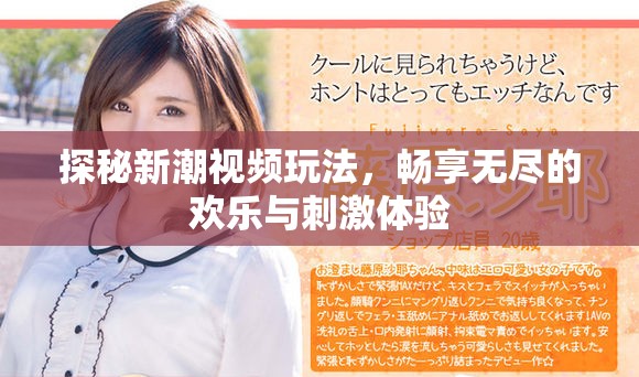 探秘新潮視頻玩法，暢享無盡的歡樂與刺激體驗